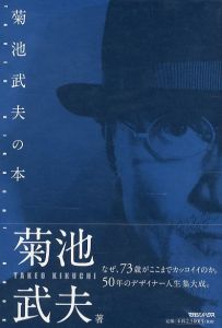 菊池武夫の本  なぜ、73歳がここまでカッコイイのか。のサムネール