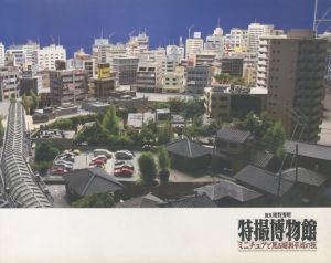 「館長 庵野秀明 特撮博物館 / 巨神兵 東京に現わる　2冊セット / 編：株式会社スタジオジブリ」画像1