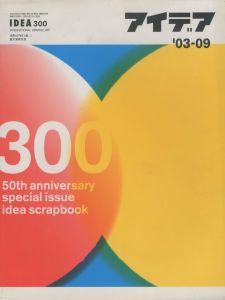 アイデア No.300 2003/9　特集：Idea Scrapbook／編：髙橋輝雄　収録：東浩紀、横尾忠則、永井一正 ほか（IDEA No.300 2003/9　Special Feature: Idea Scrapbook／Edit: Teruo Takahashi　Contents: Hiroki Azuma, Tadanori Yokoo, Kazumasa Nagai, and more.)のサムネール