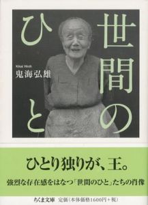 世間のひと／鬼海弘雄（Seken no Hito／Hiroh Kikai)のサムネール