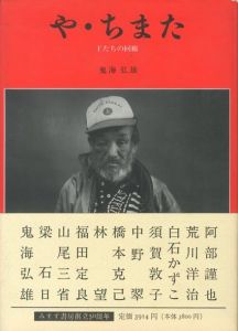 王たちの肖像 浅草寺境内 / 鬼海弘雄 | 小宮山書店 KOMIYAMA TOKYO