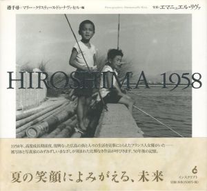 HIROSHIMA 1958／編： 港千尋、マリー＝クリスティーヌ・ドゥ・ナヴァセル　写真：エマニュエル・リヴァ（HIROSHIMA 1958／Edit: Chihiro Minato, Marie‐Christine de Navacelle　 Photo: Emmanuelle Riva)のサムネール