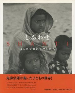 しあわせ　インド大地の子どもたち／鬼海弘雄（SHANTI／Hiroh Kikai)のサムネール