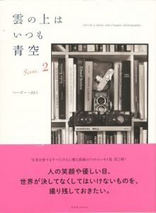 雲の上はいつも青空 Scene.2／著：ハービー・山口（Let's be a better and a happier photographer.　Scene.2／Author: Herbie Yamaguchi)のサムネール