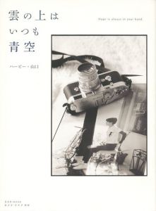 雲の上はいつも青空／著：ハービー・山口（Hope is always in your hand.／Author: Herbie Yamaguchi)のサムネール