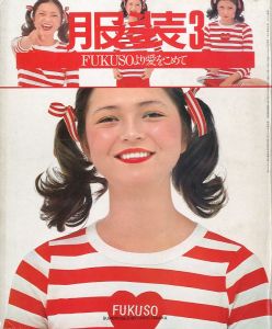 FUKUSO 服装 3 1974年  終刊号　FUKUSOより愛をこめてのサムネール