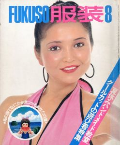 FUKUSO 服装 8 1973年  夏休みハンドメイド教室のサムネール