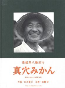 真穴みかん／写真：広川泰士　企画：佐藤卓（MAANA-MIKAN／Photo: Taishi Hirokawa　Planner: Taku Sato)のサムネール