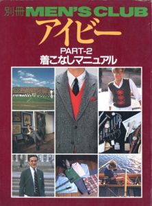 MEN'S CLUB 別冊 アイビー PART-2 着こなしマニュアル / 編：篠原洋一