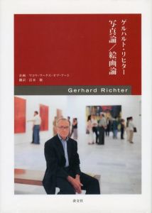 ゲルハルト・リヒター　写真論 / 絵画論／著：ゲルハルト・リヒター　翻訳：清水穣（GERHARD RICHTER　Photo theory / Painting theory／Author: Gerhard Richter　Translate: Minoru Shimizu)のサムネール