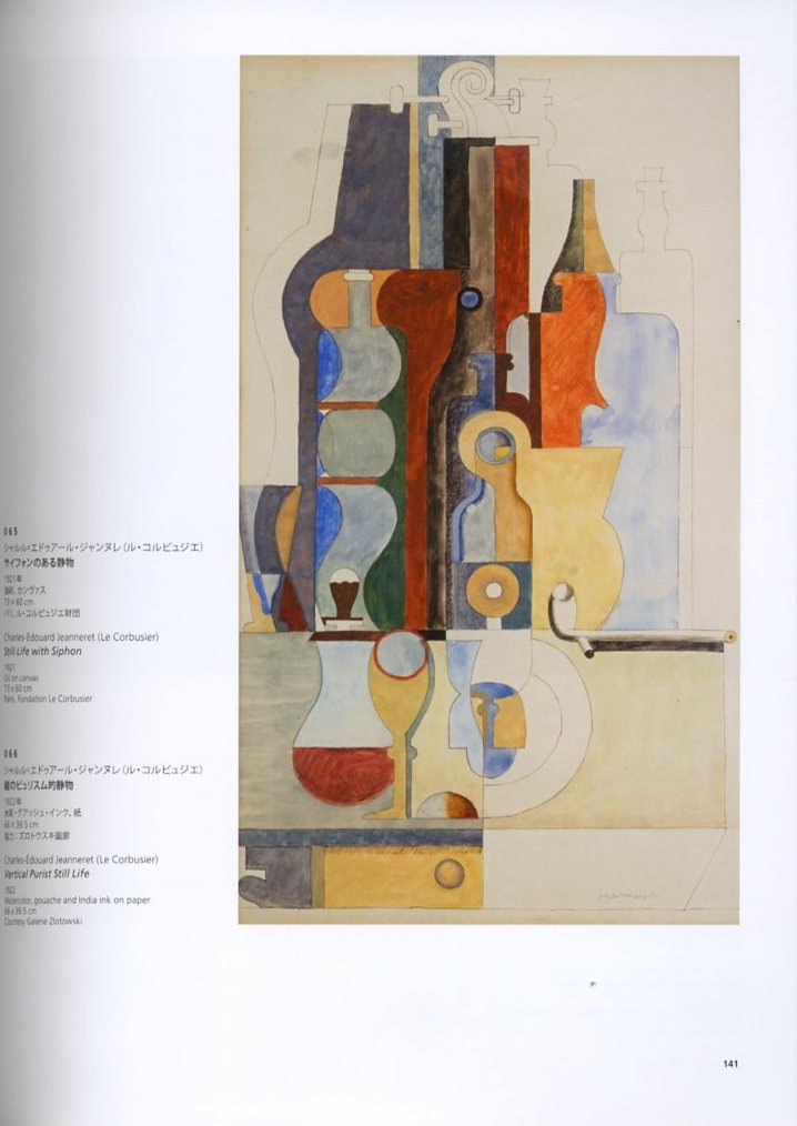 図録「ル・コルビュジエ 絵画から建築へ　ピュリスムの時代」国立西洋美術館