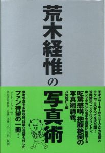 荒木経惟の写真術 / 著：荒木経惟