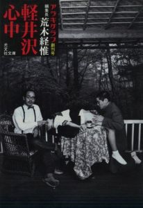 軽井沢心中／著：荒木経惟（Karuizawa Shinju／Author: Nobuyoshi Araki)のサムネール