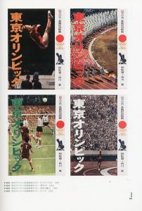「東京オリンピック1964 デザインプロジェクト / 編：東京国立近代美術館　他　翻訳：シェリル・シルバーマン　山本仁志」画像3