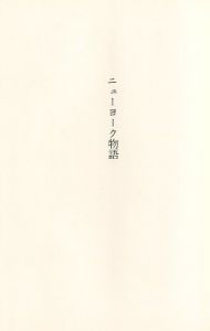 「ニューヨーク物語 / 著：草間彌生」画像1