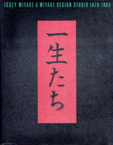 一生たち　ISSEI MIYAKE & MIYAKE DESIGN STUDIO 1970 - 1985 / 編：三宅デザイン事務所