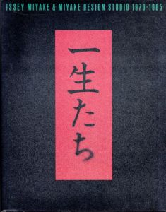 一生たち　ISSEI MIYAKE & MIYAKE DESIGN STUDIO 1970 - 1985のサムネール