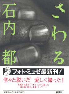 さわる　Chromosome XY／著：石内都　デザイン：木村恒久（Sawaru Chromosome XY／Author: Miyako Ishiuchi　Design: Tsunehisa Kimura)のサムネール