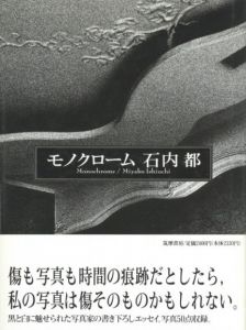 モノクローム　石内都／石内都（Monochrome / Miyako Ishiuchi／Miyako Ishiuchi)のサムネール