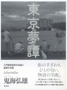 東京夢譚／鬼海弘雄（labyrinthos／Hiroh Kikai)のサムネール