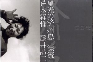 風光の済州島「漂流」／著：荒木経惟、藤井誠二（NATURAL BEAUTY IN CHEJU  “DRIFT”／Author: Nobuyoshi Araki, Seiji Fujii)のサムネール