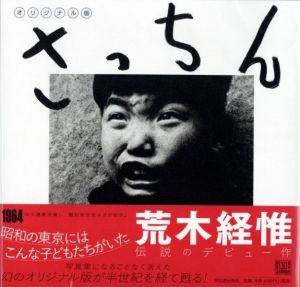 オリジナル版 さっちん／荒木経惟（SACCHIN Orijinaruban／Nobuyoshi Araki)のサムネール