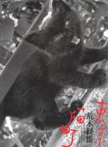 東京猫町／荒木経惟（Living Cats in Tokyo／Nobuyoshi Araki)のサムネール