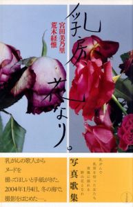 乳房、花なり。／著：荒木経惟、宮田美乃里（Chibusa Hana nari／Author: Nobuyoshi Araki, Minori Miyata)のサムネール