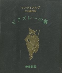 ビアズレーの墓 / 著：アンドレ ピエール・ド・マンディアルグ　翻訳：生田耕作