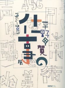 「平野甲賀の仕事 1964-2013展 / 平野甲賀」画像1