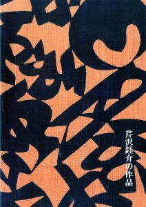 芹沢銈介の作品／芹沢銈介（Works of Keisuke Serizawa／Keisuke Serizawa)のサムネール