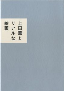 上田薫とリアルな絵画のサムネール