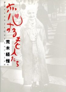 恋する老人たち／荒木経惟（Koisuru Roujintachi／Nobuyoshi Araki)のサムネール