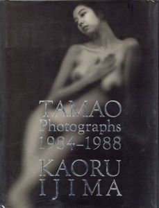 TAMAO PHOTOGRAPHS 1984‐1988／伊島薫（TAMAO PHOTOGRAPHS 1984‐1988／Kaoru Ijima)のサムネール