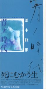 「青ノ時代  /  去年ノ夏　2冊セット / 荒木経惟」画像1