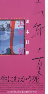 「青ノ時代  /  去年ノ夏　2冊セット / 荒木経惟」画像5