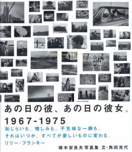 あの日の彼、あの日の彼女。 1967-1975のサムネール