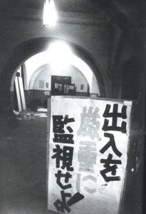 「東大全共闘 1968-1969 / 著：渡辺眸」画像5