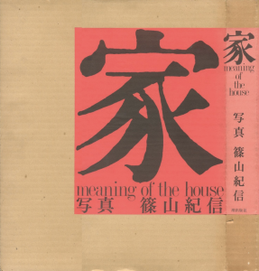 「家 / 写真：篠山紀信　文：多木浩二　編集・構成：鶴本正三」画像1