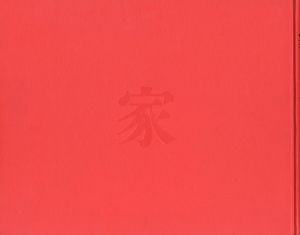 「家 / 写真：篠山紀信　文：多木浩二　編集・構成：鶴本正三」画像3