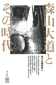 森山大道とその時代／写真：森山大道（Daido Moriyama and that era／Photo: Daido Moriyama)のサムネール