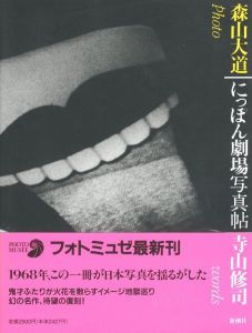 にっぽん劇場写真帖／写真：森山大道　文：寺山修司（Nippon Gekijo Shashin-cho／Photo: Daido Moriyama　Text: Shuji Terayama)のサムネール