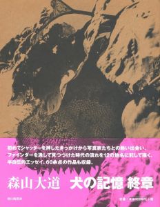 犬の記憶　終章／森山大道（Inu no Kioku, Shusho (Memory of a Dog Final chapter)／Daido Moriyama)のサムネール