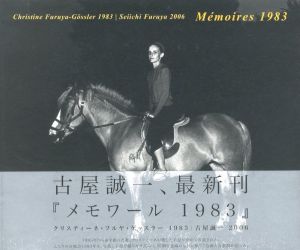 メモワール 1983／著：古屋誠一（Memoires 1983／Author: Seiichi Furuya)のサムネール