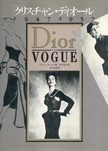 クリスチャン・ディオール　1947-1957／著：ブリジット・キーナン（Christian Dior 1947-1957／Author: Bridget Keenan)のサムネール