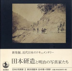 田本研造と明治の写真家たち／写真：田本研造　他（Japanese Photographer 2 - Tamoto Kenzo and the Photographers of the Meiji Era -／Photo: Kenzo Tamoto and more)のサムネール