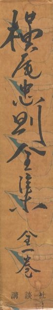 横尾忠則全集(横尾忠則 : 著) / パージナ / 古本、中古本、古
