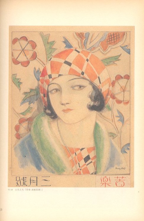 山名文夫展 永遠の女性像・よそおいの美学図録 / 山名文夫 山名文夫展 永遠の女性像・よそおいの美学図録 / 山名文夫