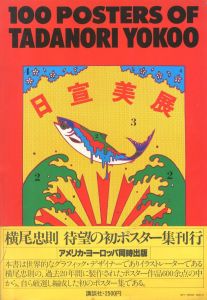 横尾忠則ポスター集／横尾忠則（100 POSTERS OF TADANORI YOKOO／Tadanori Yokoo)のサムネール