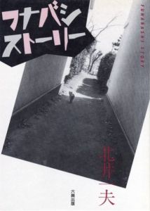 フナバシストーリー／著：北井一夫（Funabashi Story／Author: Kazuo Kitai)のサムネール